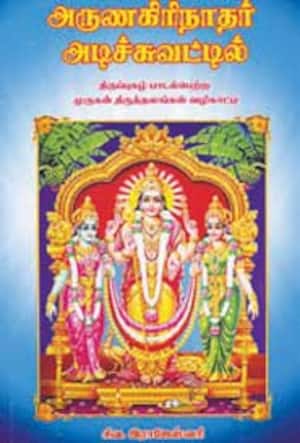 அருணகிரிநாதர் அடிச்சுவட்டில் திருப்புகழ் பாடல்பெற்ற முருகன் திருத்தலங்கள் வழிகாட்டி