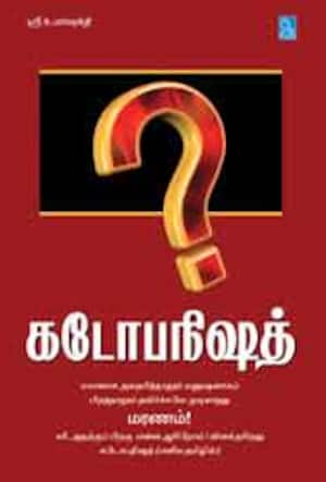 கடோபநிஷத்