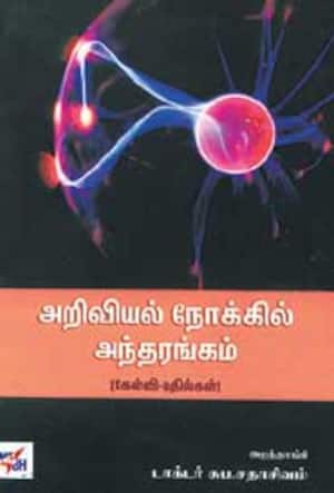 அறிவியல் நோக்கில் அந்தரங்கம் (கேள்வி - பதில்கள்)
