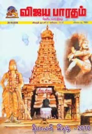 விஜய பாரதம்