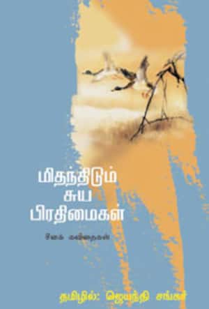 மிதந்திடும் சுய பிரதிமைகள்