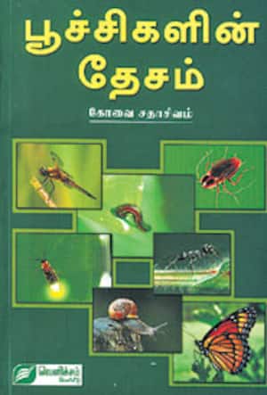 பூச்சிகளின் தேசம்
