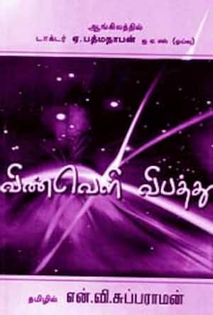 விண்வெளி விபத்து