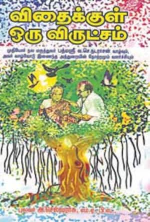 விதைக்குள் ஒரு விருட்சம்