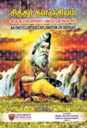 சித்தர் களஞ்சியம்