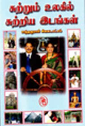 சுற்றும் உலகில் சுற்றிய இடங்கள்