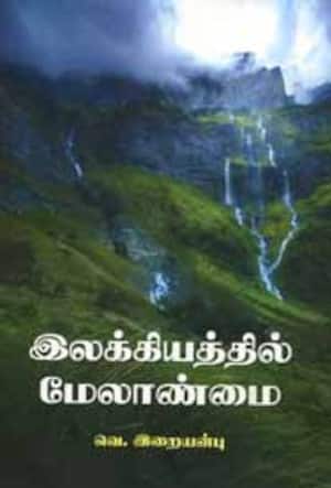 இலக்கியத்தில் மேலாண்மை