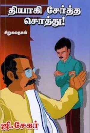 தியாகி சேர்த்த சொத்து!