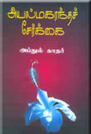அயல் மகரந்தச் சேர்க்கை