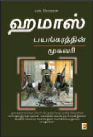 ஹமாஸ்