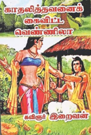 காதலித்தவனை கைவிட்ட வெண்ணிலா