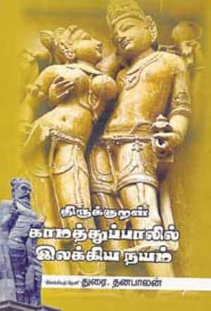திருக்குறள் காமத்துப்பாலில் இலக்கிய நயம்