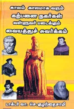 காலம் காலமாக வரும் கற்பனை நகர்கள் வள்ளுவர் படைக்கும் வையத்துச் சுவர்க்கம்