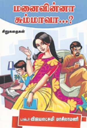 மனைவின்னா சும்மாவா...?