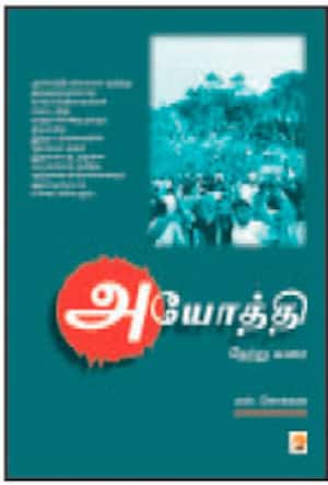 அயோத்தி நேற்று வரை