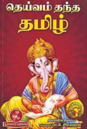 தெய்வம் தந்த தமிழ்