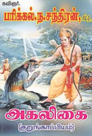 அகலிகை (குறுங்காப்பியம்)