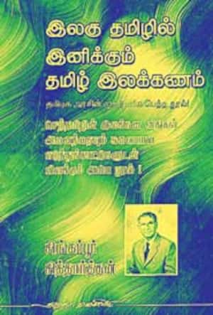 இலகு தமிழில் இனிக்கும் தமிழ் இலக்கணம்