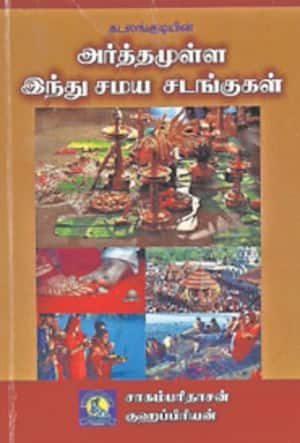 அர்த்தமுள்ள இந்து சமய சடங்குகள்