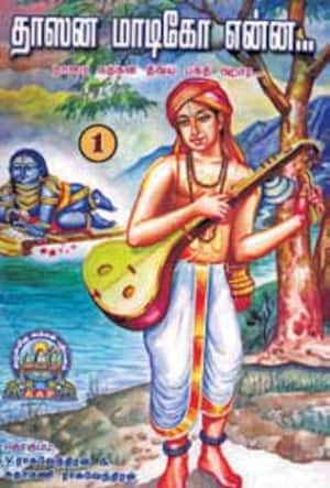 தாஸன மாடிகோ என்ன... (ஹரிதாசர்களின் பாடல்கள் தொகுப்பு; முதல் பாகம்)