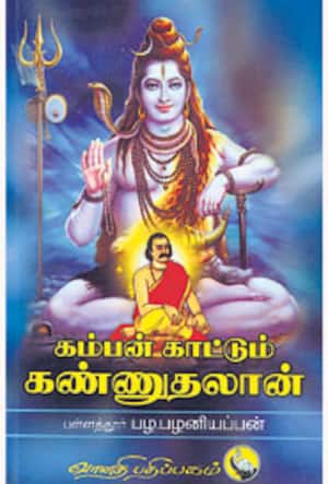 கம்பன் காட்டும் கண்ணுதலான்