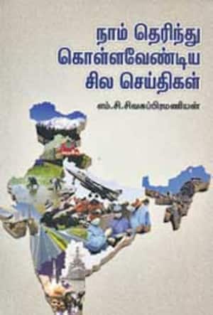நாம் தெரிந்து கொள்ள வேண்டிய சில செய்திகள்