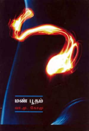 மண் பூதம்