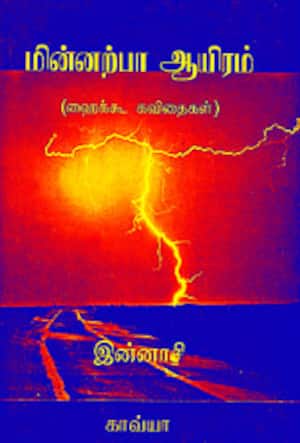 மின்னற்பா ஆயிரம்