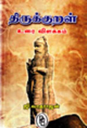 திருக்குறள் உரை விளக்கம்