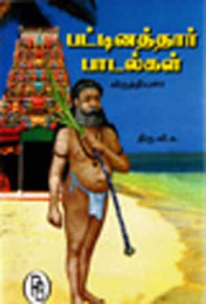 பட்டினத்தார் பாடல்கள்-விருத்தியுரை