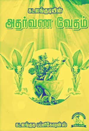 கடலங்குடியின் அதர்வண வேதம்