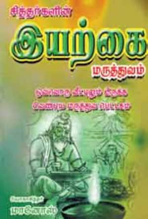 சித்தர்களின் இயற்கை மருத்துவம்