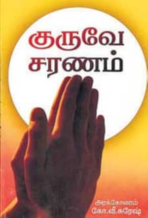 குருவே சரணம் (ராகவேந்திரர் வரலாறு)