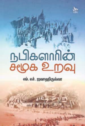 நபிகளாரின் சமூக உறவு