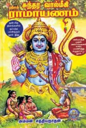 ஸ்ரீமத் சுந்தர வால்மீகி ராமாயணம்