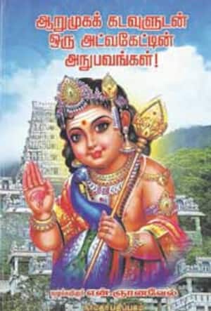 ஆறுமுகக் கடவுளுடன் ஒரு அட்வகேட்டின் அநுபவங்கள்