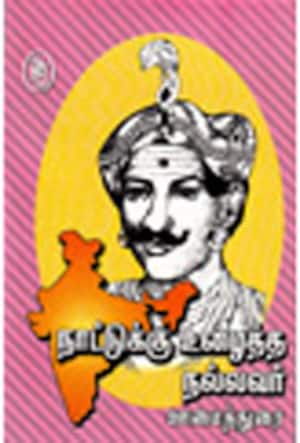 நாட்டுக்கு உழைத்த நல்லவர்-ஊமைத்துரை