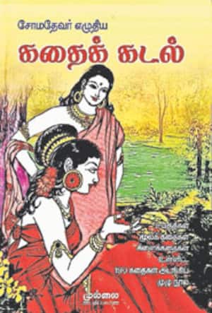 கதைக்கடல்