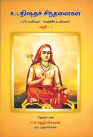 உபநிஷதச் சிந்தனைகள் (பகுதி – I )