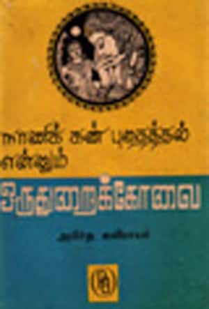 நாணிக் கண்புதைத்தல் என்னும் ஒருதுறைக் கோவை