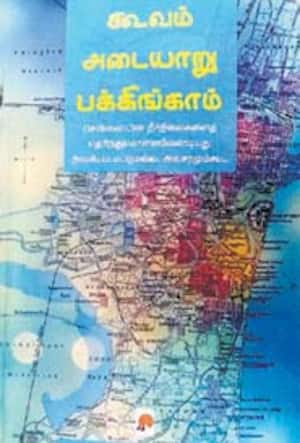 கூவம் அடையாறு பக்கிங்காம்