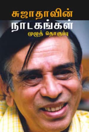 சுஜாதாவின் நாடகங்கள்