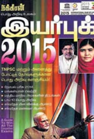 நக்கீரன் பொது அறிவு உலகம் இயர்புக் - 2015