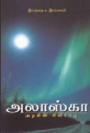 அலாஸ்கா: அழகின் சிலிர்ப்பு
