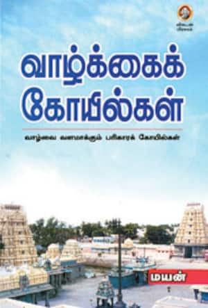 வாழ்க்கைக் கோயில்கள்