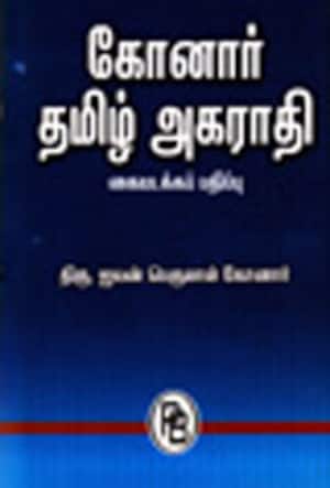 கோனார் தமிழ் அகராதி(தமிழ்-தமிழ்)