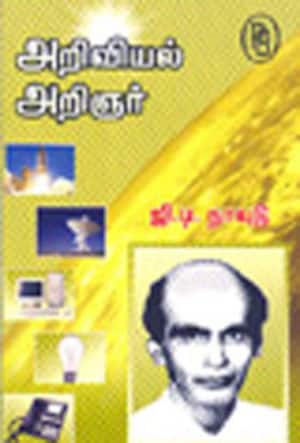 அறிவியல் அறிஞர்-ஜு.டி.நாயுடு