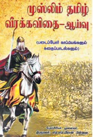 முஸ்லிம் தமிழ் வீரக் கவிதை - ஆய்வு