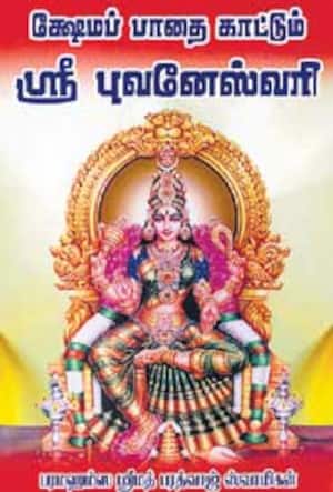 ஸ்ரீ புவனேஸ்வரி