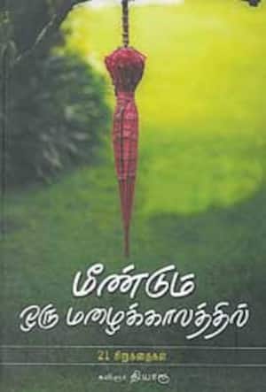 மீண்டும் ஒரு மழைக்காலத்தில் (சிறுகதைகள்)